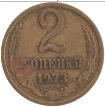Монета 2 копейки СССР 1973 года Латунь