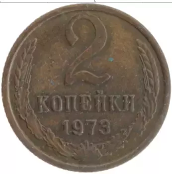 Монета 2 копейки СССР 1973 года Латунь
