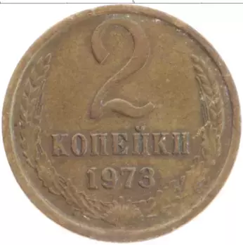 Монета 2 копейки СССР 1973 года Латунь