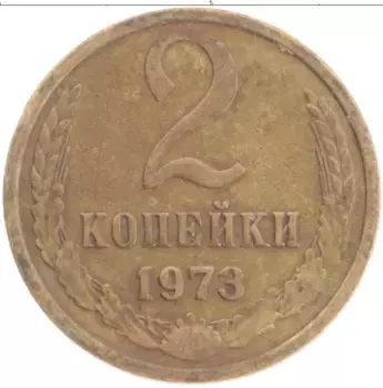 Монета 2 копейки СССР 1973 года Латунь