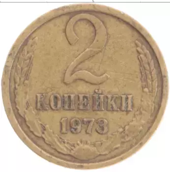 Монета 2 копейки СССР 1973 года Латунь