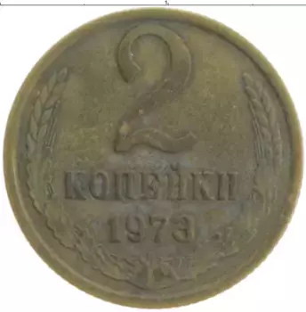 Монета 2 копейки СССР 1973 года Латунь