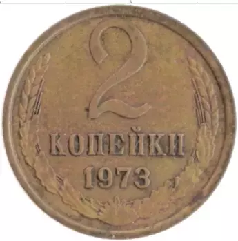Монета 2 копейки СССР 1973 года Латунь