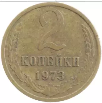 Монета 2 копейки СССР 1973 года Латунь