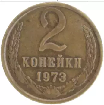 Монета 2 копейки СССР 1973 года Латунь