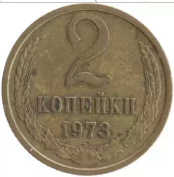 Монета 2 копейки СССР 1973 года Латунь