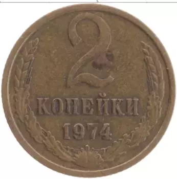 Монета 2 копейки СССР 1974 года Латунь