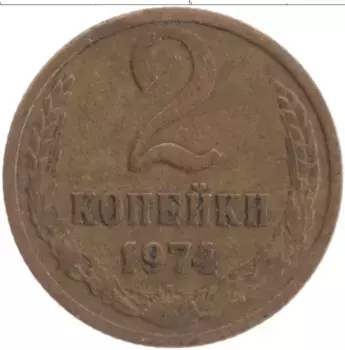 Монета 2 копейки СССР 1974 года Латунь