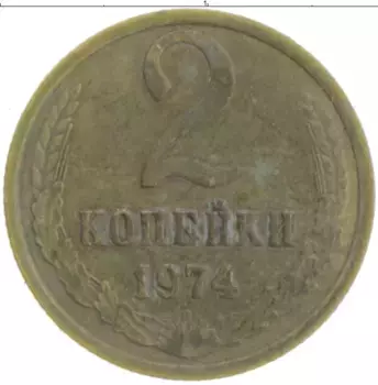 Монета 2 копейки СССР 1974 года Латунь