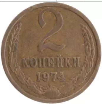 Монета 2 копейки СССР 1974 года Латунь