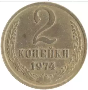 Монета 2 копейки СССР 1974 года Латунь
