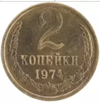 Монета 2 копейки СССР 1974 года Латунь