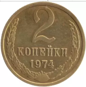 Монета 2 копейки СССР 1974 года Латунь