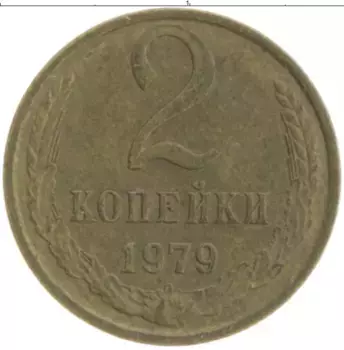 Монета 2 копейки СССР 1979 года Латунь