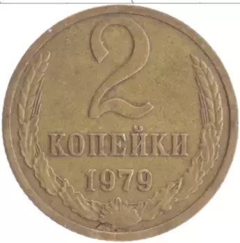 Монета 2 копейки СССР 1979 года Латунь