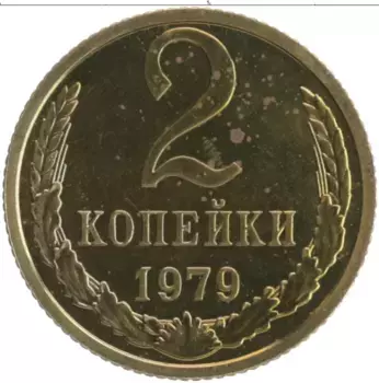 Монета 2 копейки СССР 1979 года Латунь