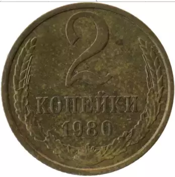 Монета 2 копейки СССР 1980 года Латунь