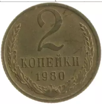 Монета 2 копейки СССР 1980 года Латунь