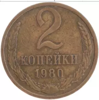 Монета 2 копейки СССР 1980 года Латунь