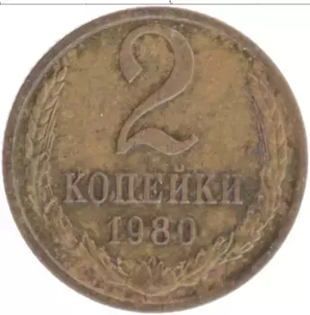 Монета 2 копейки СССР 1980 года Латунь