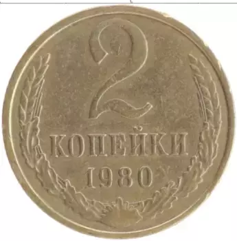 Монета 2 копейки СССР 1980 года Латунь