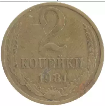 Монета 2 копейки СССР 1981 года Бронза