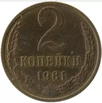 Монета 2 копейки СССР 1981 года Латунь