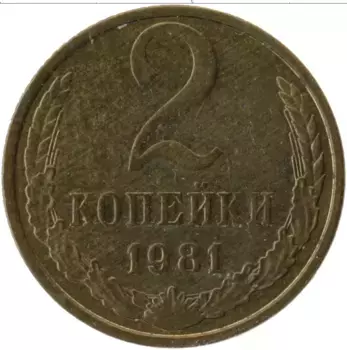 Монета 2 копейки СССР 1981 года Латунь