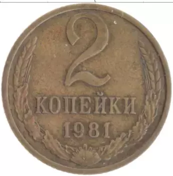 Монета 2 копейки СССР 1981 года Латунь
