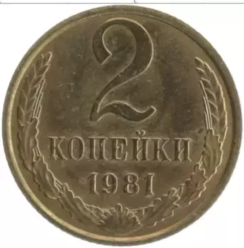 Монета 2 копейки СССР 1981 года Латунь