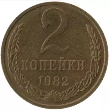 Монета 2 копейки СССР 1982 года Латунь