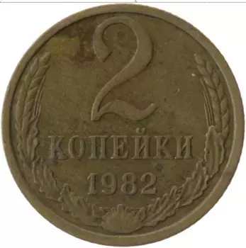 Монета 2 копейки СССР 1982 года Латунь