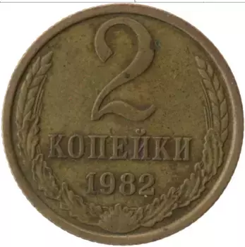 Монета 2 копейки СССР 1982 года Латунь