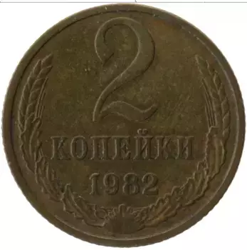 Монета 2 копейки СССР 1982 года Латунь