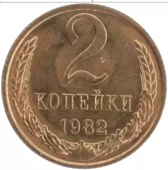 Монета 2 копейки СССР 1982 года Латунь Герб