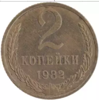 Монета 2 копейки СССР 1982 года Латунь