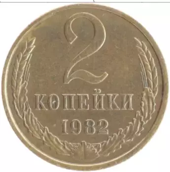 Монета 2 копейки СССР 1982 года Латунь