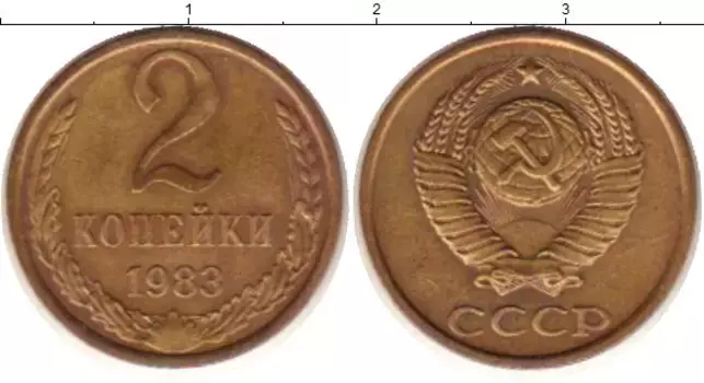 Монета 2 копейки СССР 1983 года Латунь