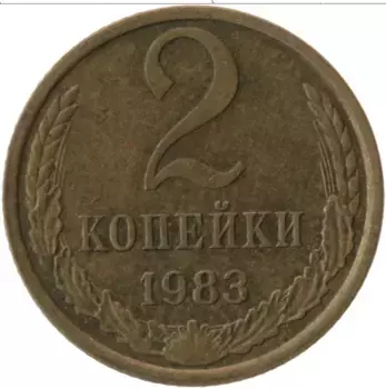 Монета 2 копейки СССР 1983 года Латунь