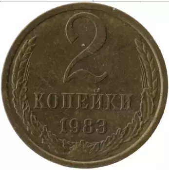 Монета 2 копейки СССР 1983 года Латунь