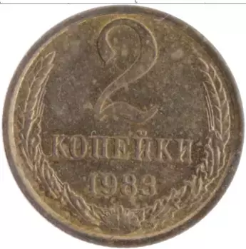 Монета 2 копейки СССР 1983 года Латунь