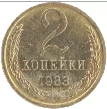 Монета 2 копейки СССР 1983 года Латунь