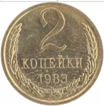 Монета 2 копейки СССР 1983 года Латунь