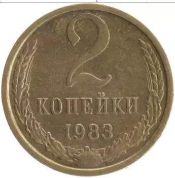 Монета 2 копейки СССР 1983 года Латунь