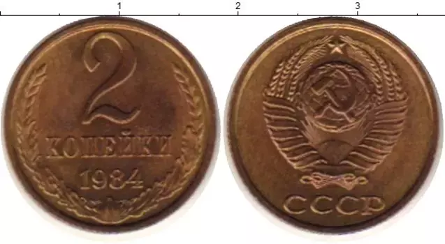 Монета 2 копейки СССР 1984 года Латунь
