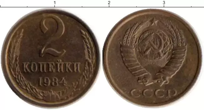 Монета 2 копейки СССР 1984 года Латунь