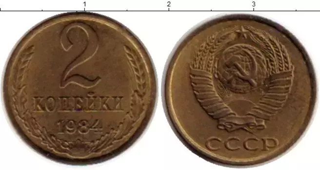 Монета 2 копейки СССР 1984 года Латунь