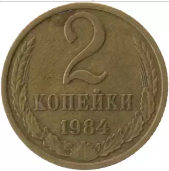Монета 2 копейки СССР 1984 года Латунь