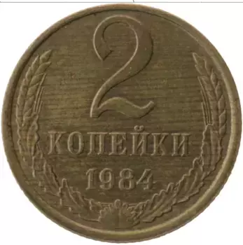 Монета 2 копейки СССР 1984 года Латунь