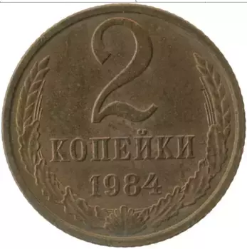 Монета 2 копейки СССР 1984 года Латунь